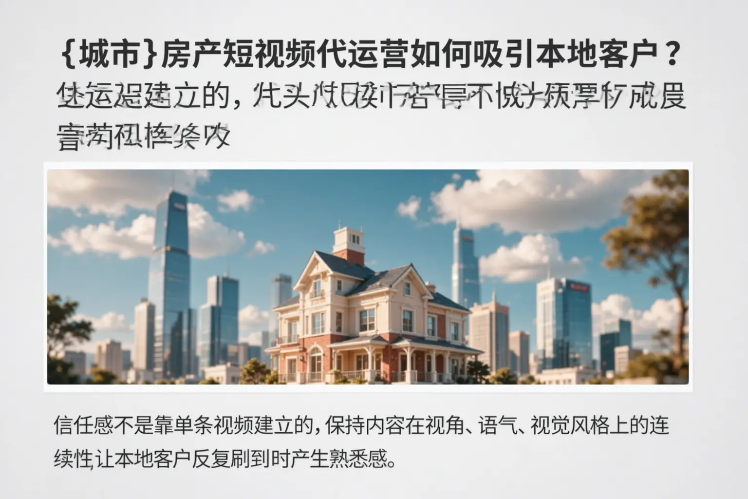 都兰房产短视频代运营如何吸引本地客户？